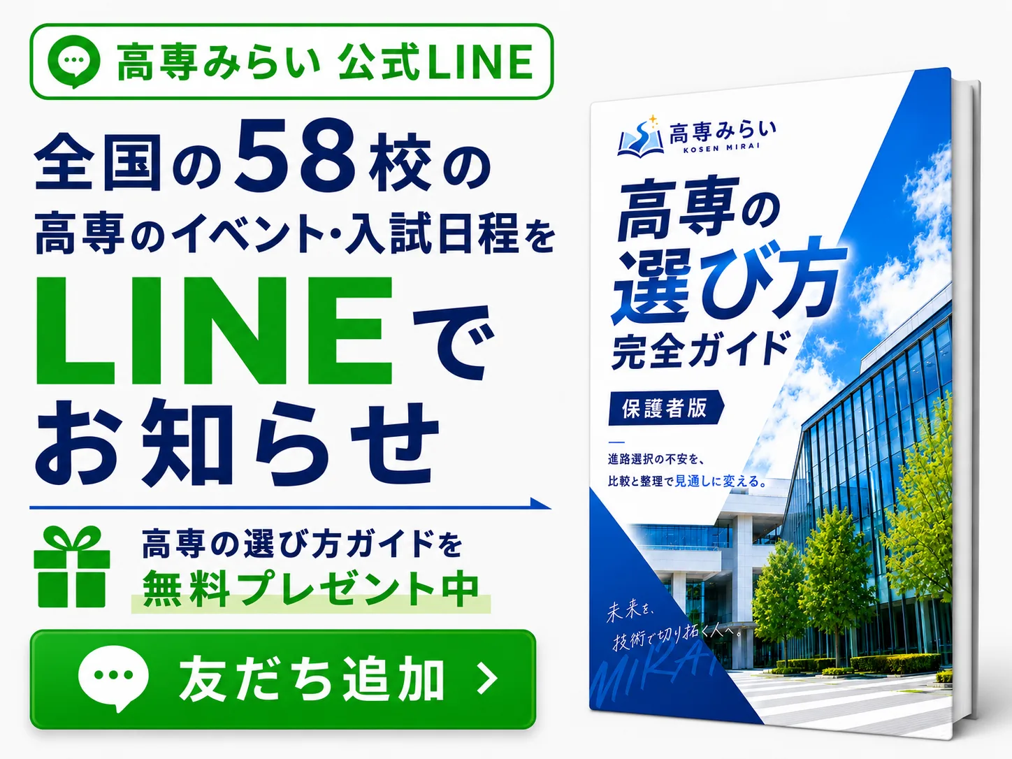 LINE友だち追加で、全国58校の高専のイベント・入試日程をお知らせ。『高専の選び方ガイド(保護者版)』を無料プレゼント中。